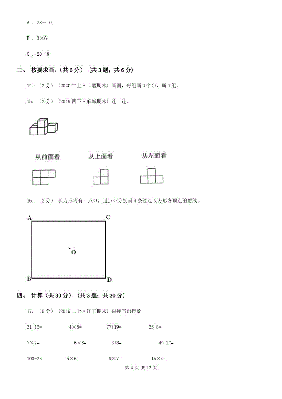 贵州省六盘水市二年级上册数学期末试卷_第4页
