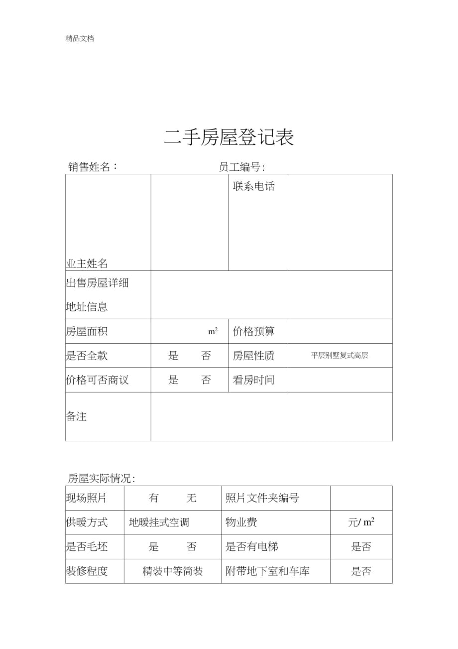 1522编号二手房出售登记表教学文案_第1页