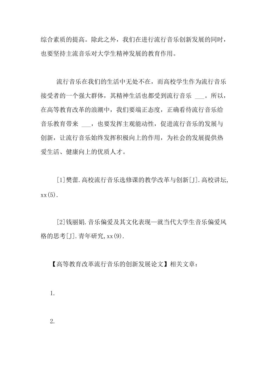 2020年高等教育改革流行音乐的创新发展论文_第4页