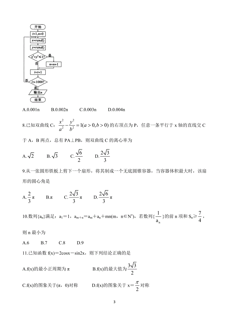 安徽省皖江联盟2021届高三第一次联考数学（理）试题 Word版含答案_第3页