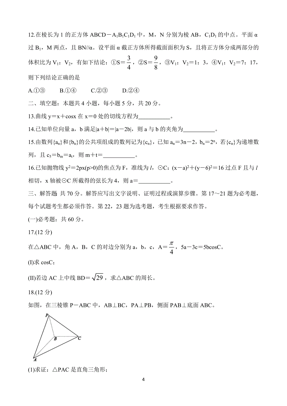 安徽省皖江联盟2021届高三第一次联考数学（理）试题 Word版含答案_第4页