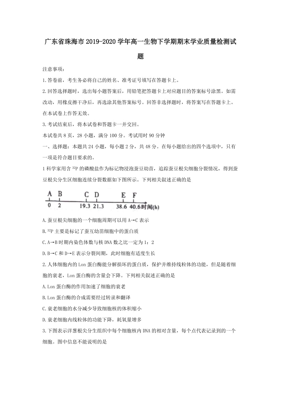 广东省珠海市2019-2020学年高一生物下学期期末学业质量检测试题[含答案]_第1页