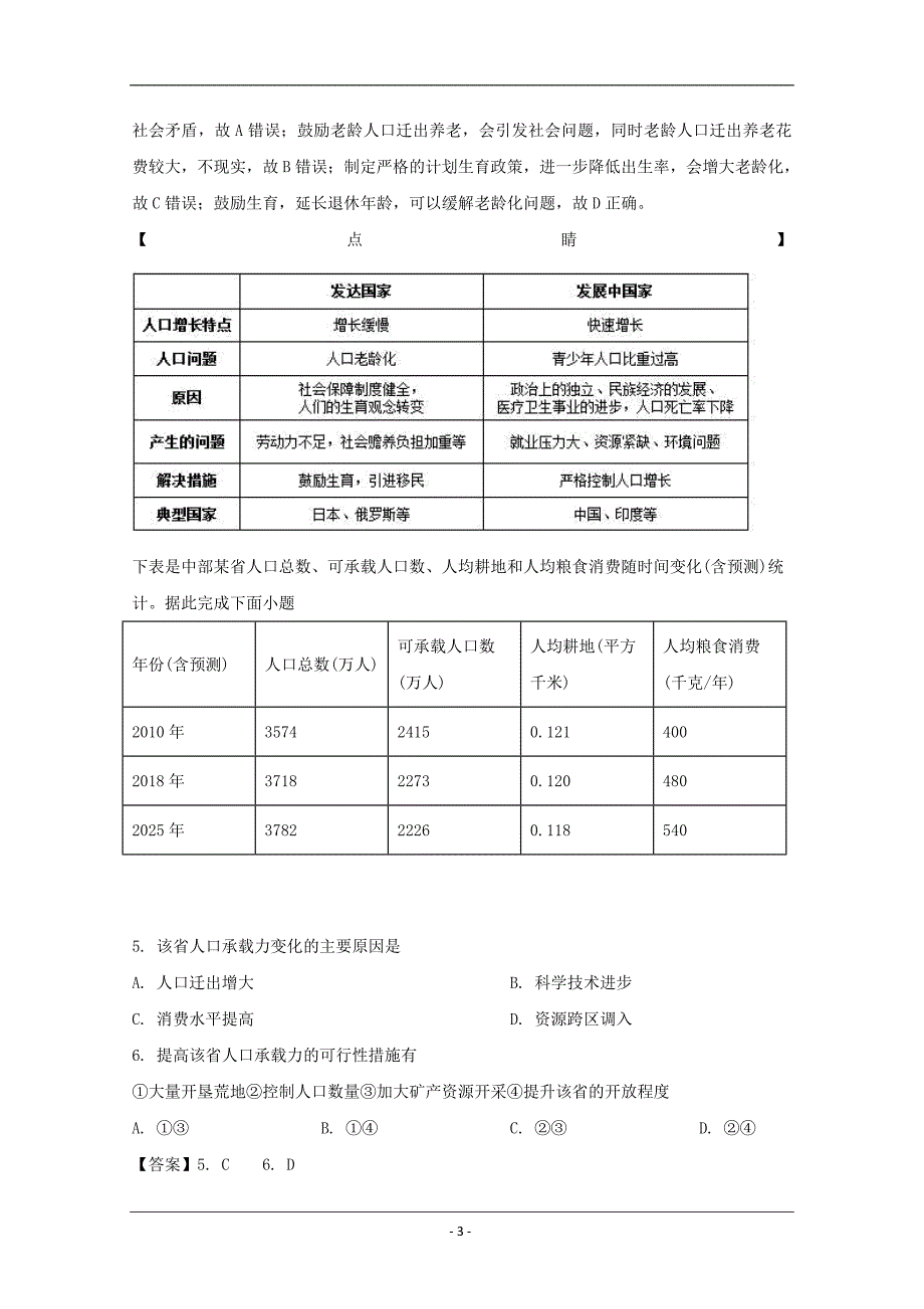 河南省南阳市六校2019-2020学年高一下学期第一次联考地理试题 Word版含解析_第3页