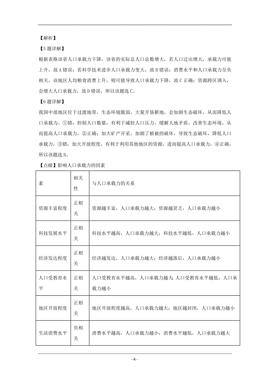 河南省南阳市六校2019-2020学年高一下学期第一次联考地理试题 Word版含解析_第4页