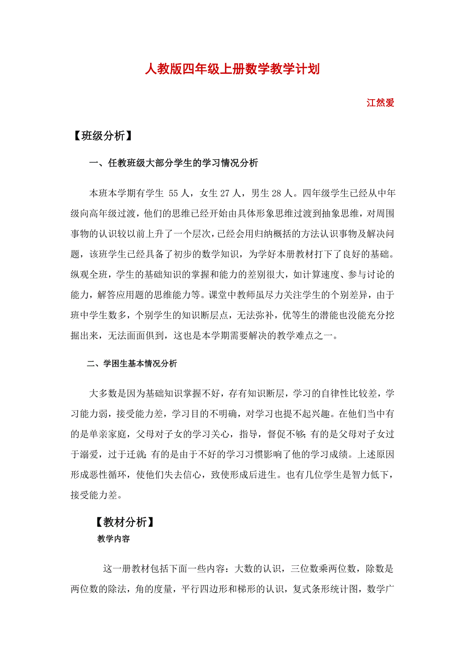 人教版四年级上册数学教学计划-最新_第1页