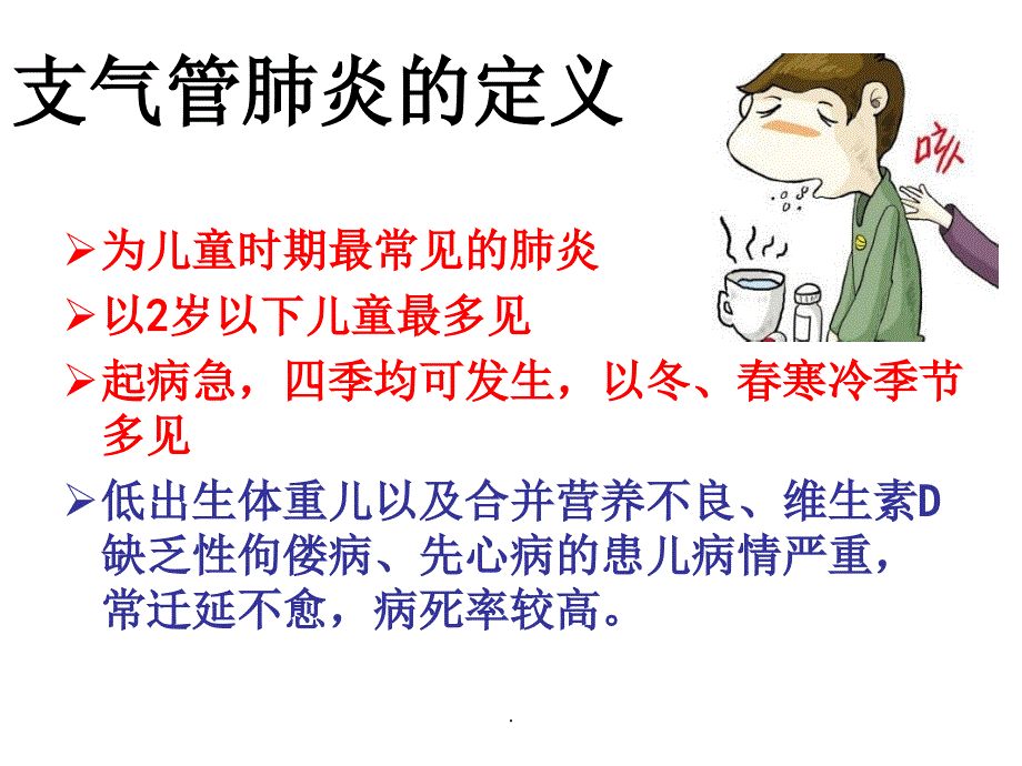 支气管肺炎-儿科护理学ppt课件_第2页