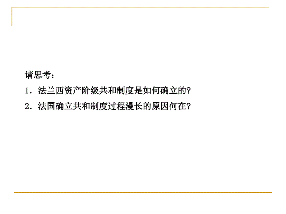 法国资产阶级共和制度的最终确立 课件（人教版选修2）_第3页