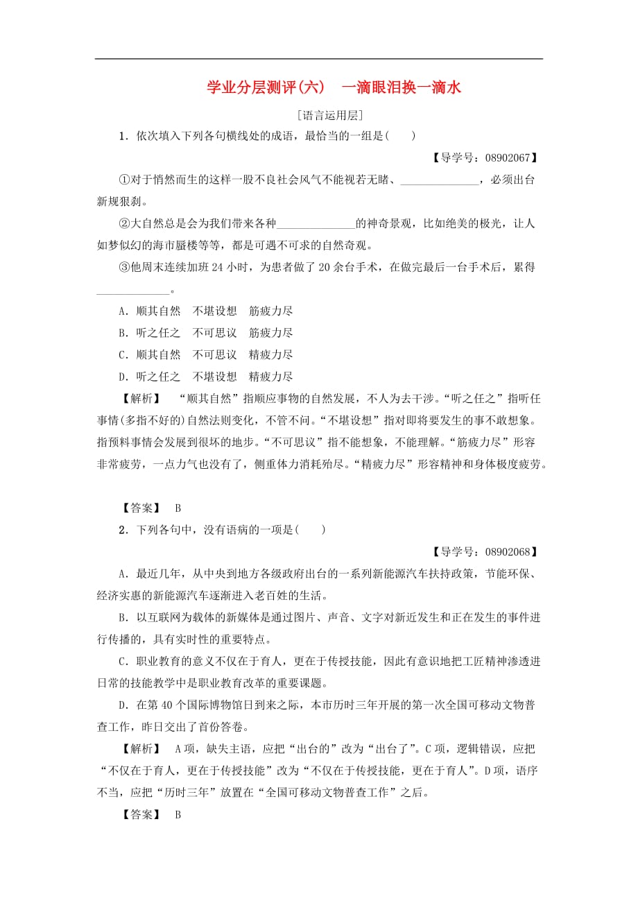 高中语文 第2单元 学业分层测评6 一滴眼泪换一滴水 苏教版必修4_第1页