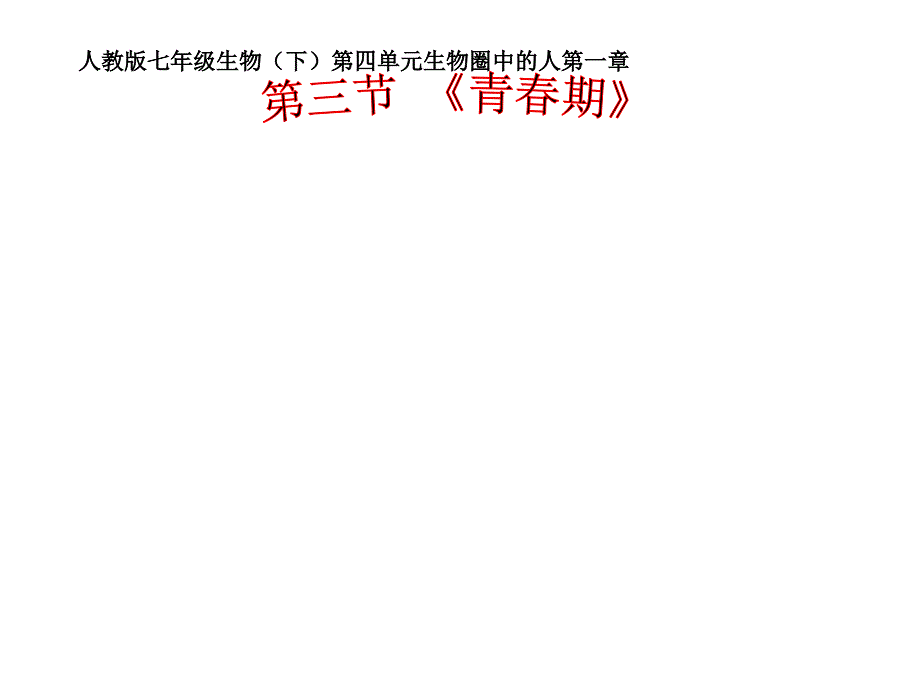 七年级下册生物 第一章 第三节 青春期课件_第1页