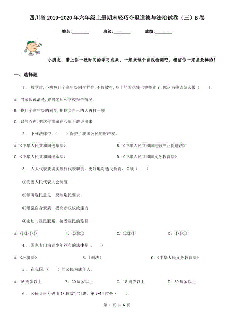 四川省2019-2020年六年级上册期末轻巧夺冠道德与法治试卷(三)B卷_第1页