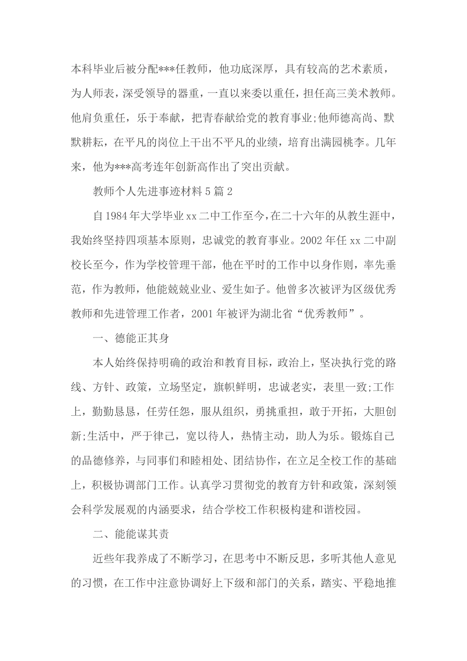 教师个人先进事迹材料汇总5篇_第4页