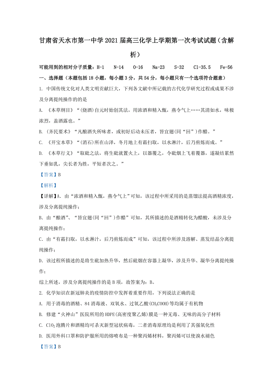 甘肃省2021届高三化学上学期第一次考试试题含解析_第1页