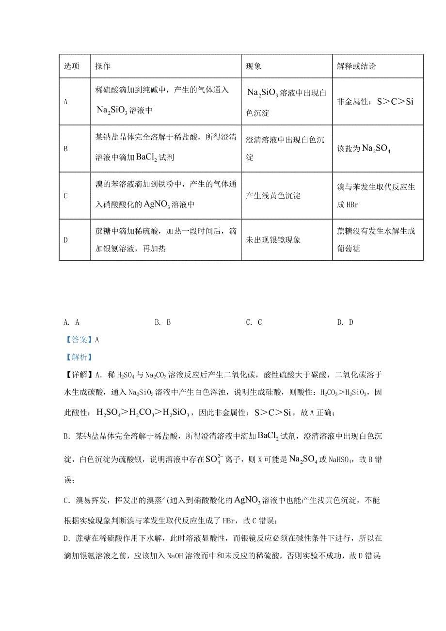 甘肃省2021届高三化学上学期第一次考试试题含解析_第5页