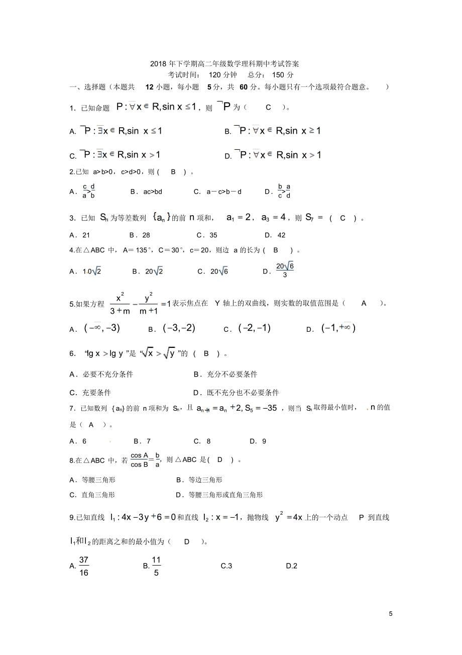 湖南省浏阳市第二中学2018-2019学年高二上学期期中考试数学(理)试题_第5页