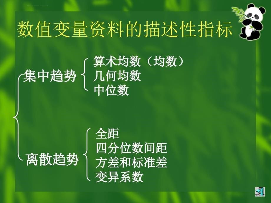 数值变量资料的统计描述 计算器使用课件_第5页