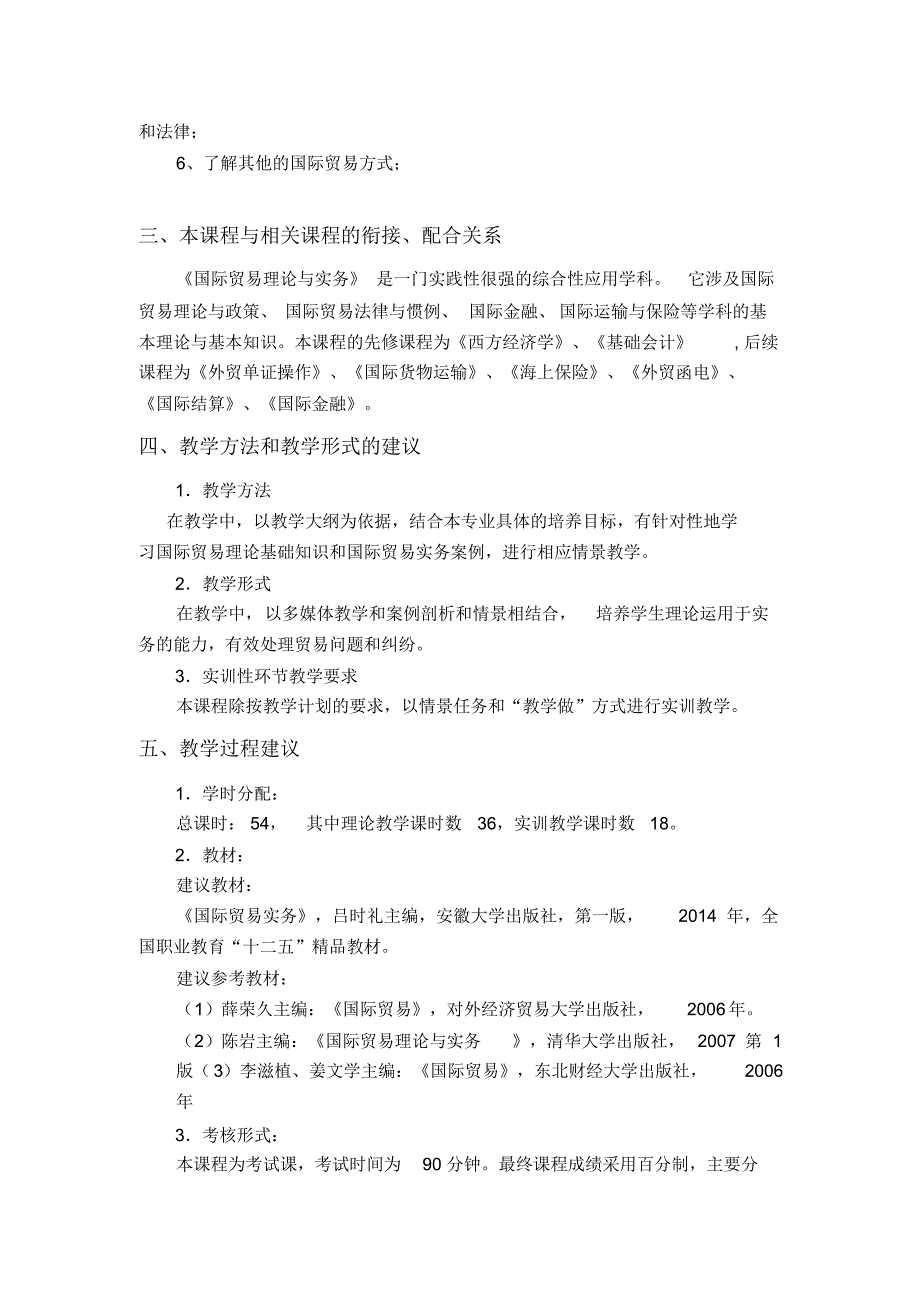 135编号《国际贸易理论与实务》课程教学大纲_第2页