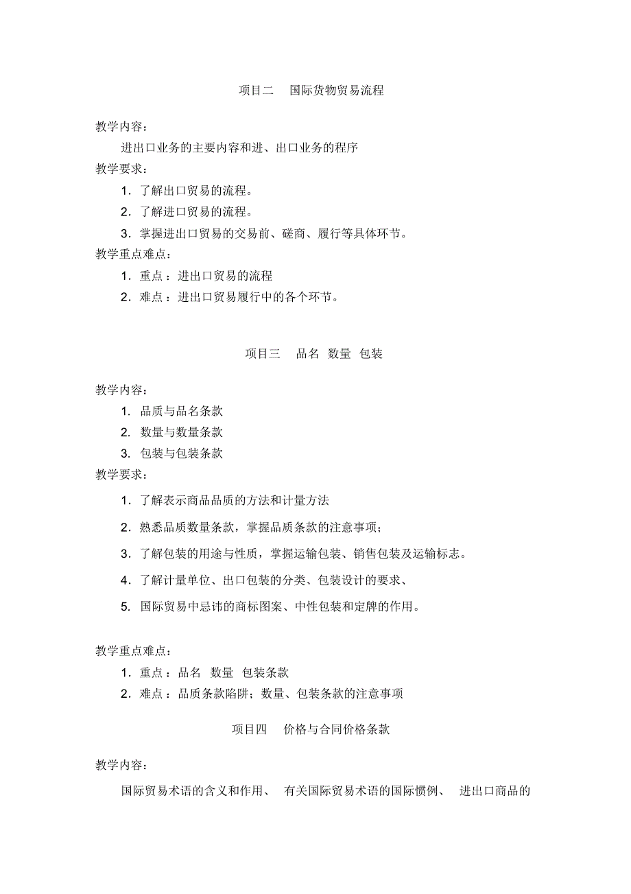 135编号《国际贸易理论与实务》课程教学大纲_第4页