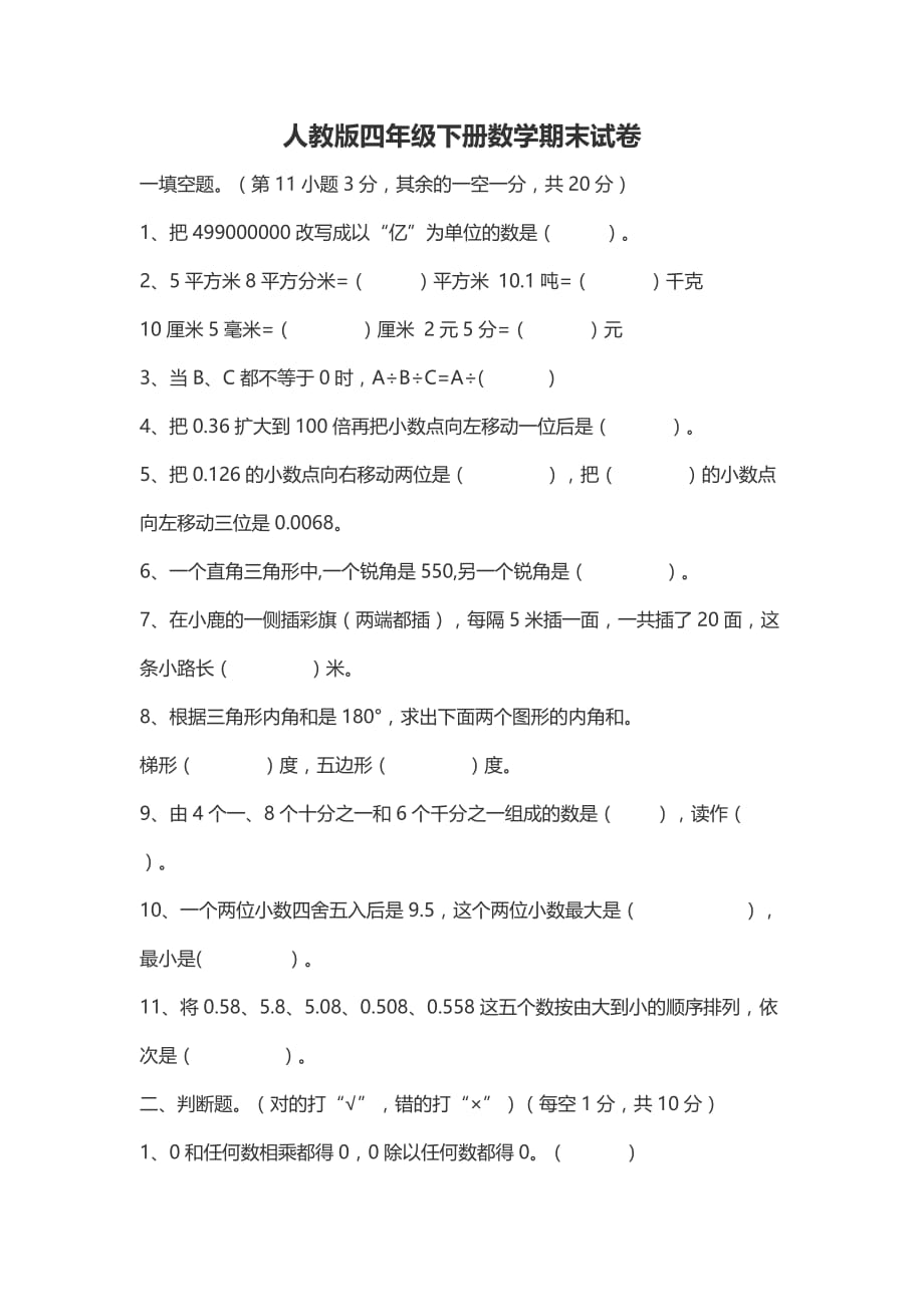 人教版四年级下册数学期末试卷-_第1页