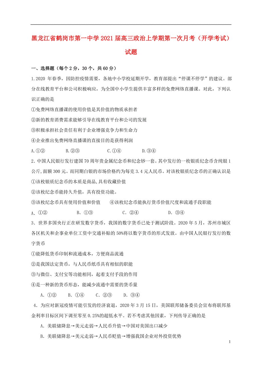 黑龙江省2021届高三政治上学期第一次月考开学考试试题38_第1页