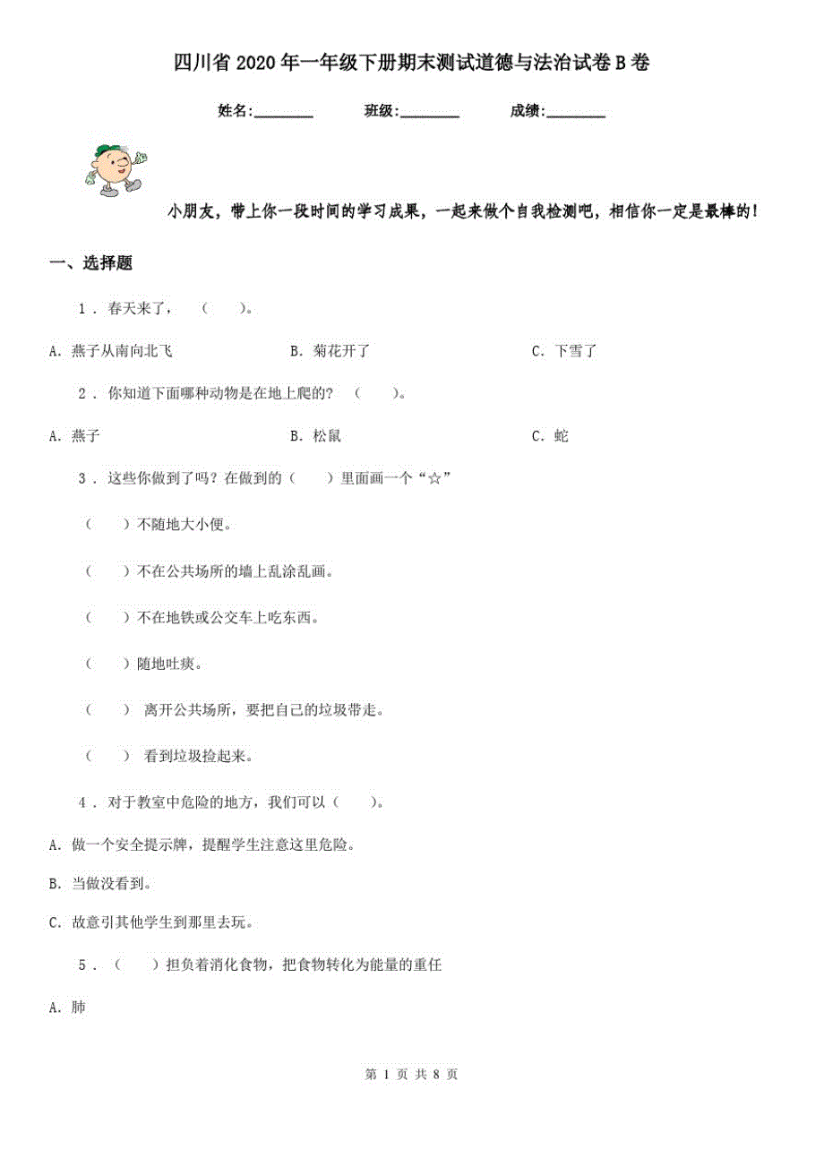 四川省2020年一年级下册期末测试道德与法治试卷B卷_第1页