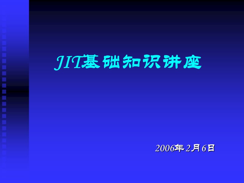 JIT基础知识讲解精编版_第1页