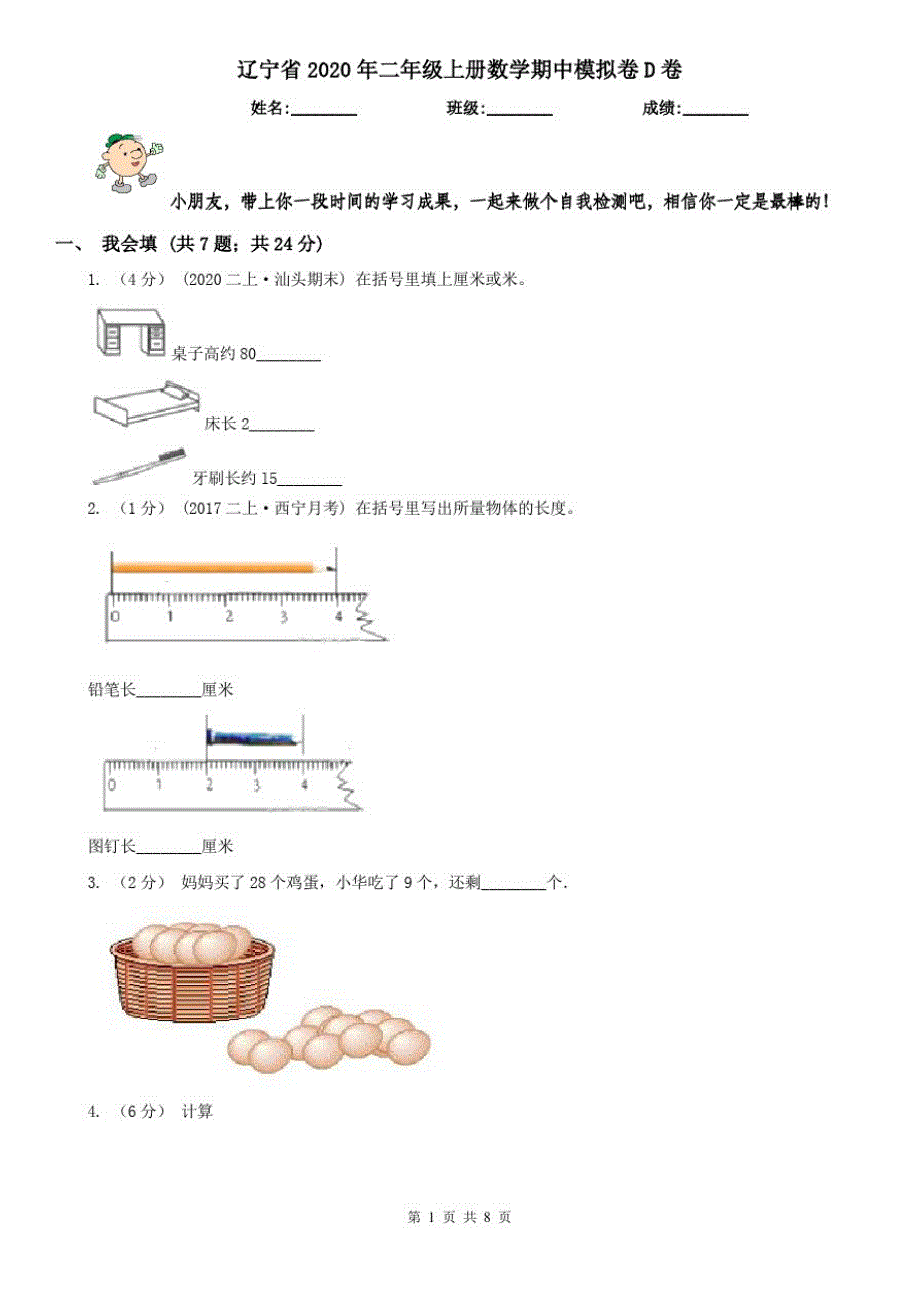 辽宁省2020年二年级上册数学期中模拟卷D卷(模拟)_第1页