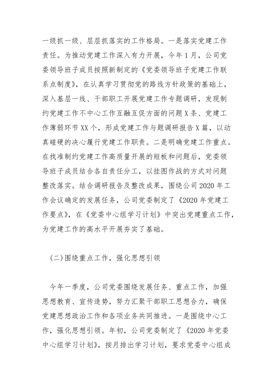 精编国企党建工作自查自评报告(三）_第2页