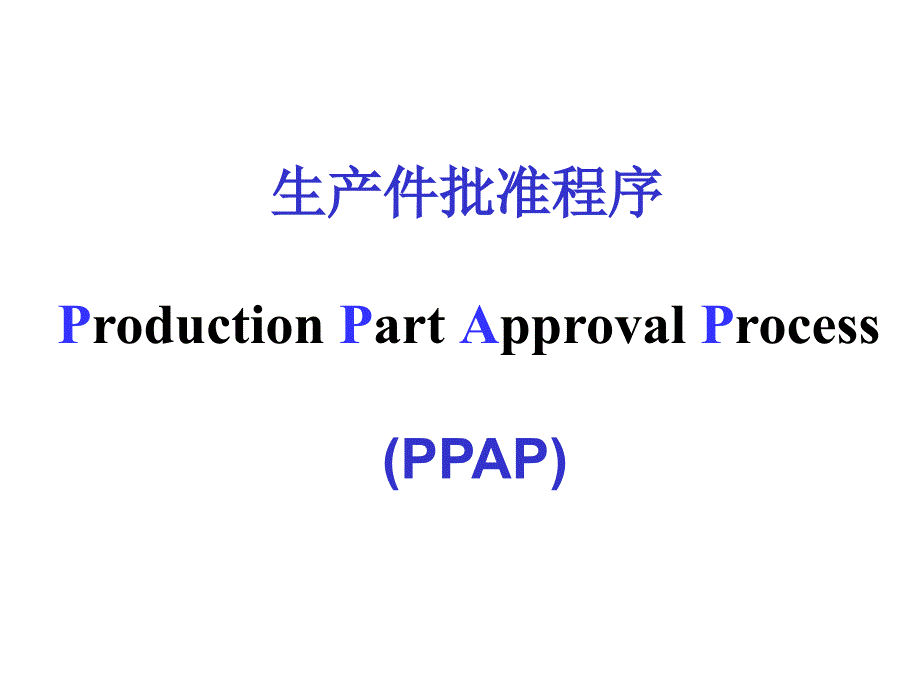 PPAP文件精编版_第1页
