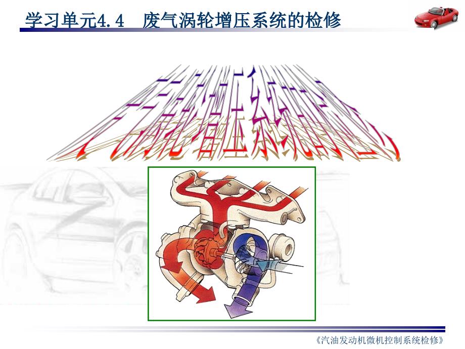 汽车发动机废气涡轮增压系统检修_第2页