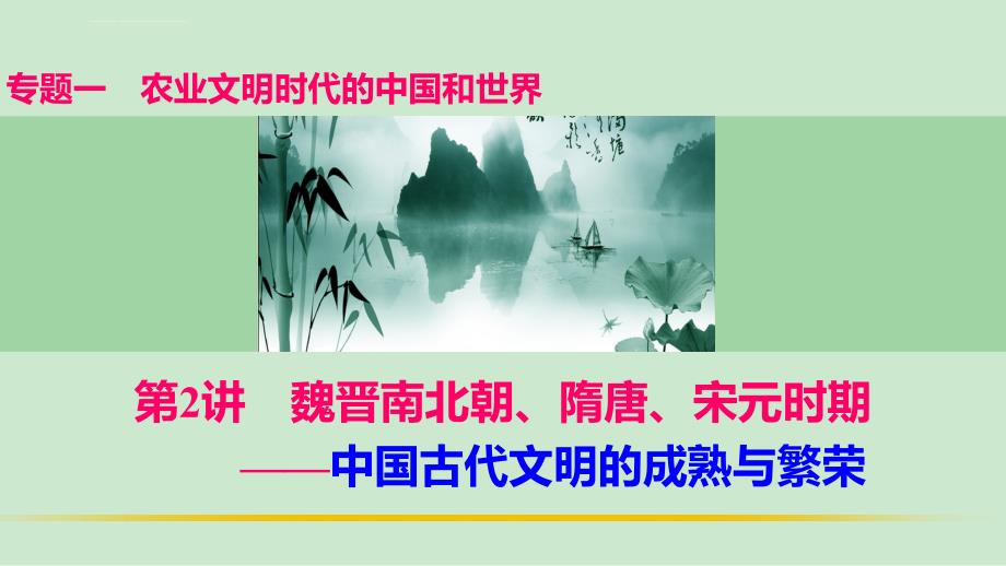 专题二 魏晋南北朝、隋唐、宋元时期―中国古代文明的成熟与繁荣课件_第1页