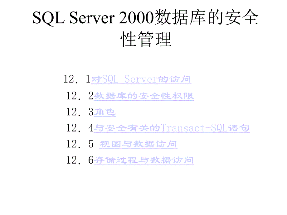 SQL2000数据库的安全性管理精编版_第1页