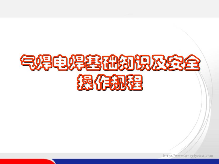 气焊电焊基础知识及安全操作规程知识培训PPT课件_第1页