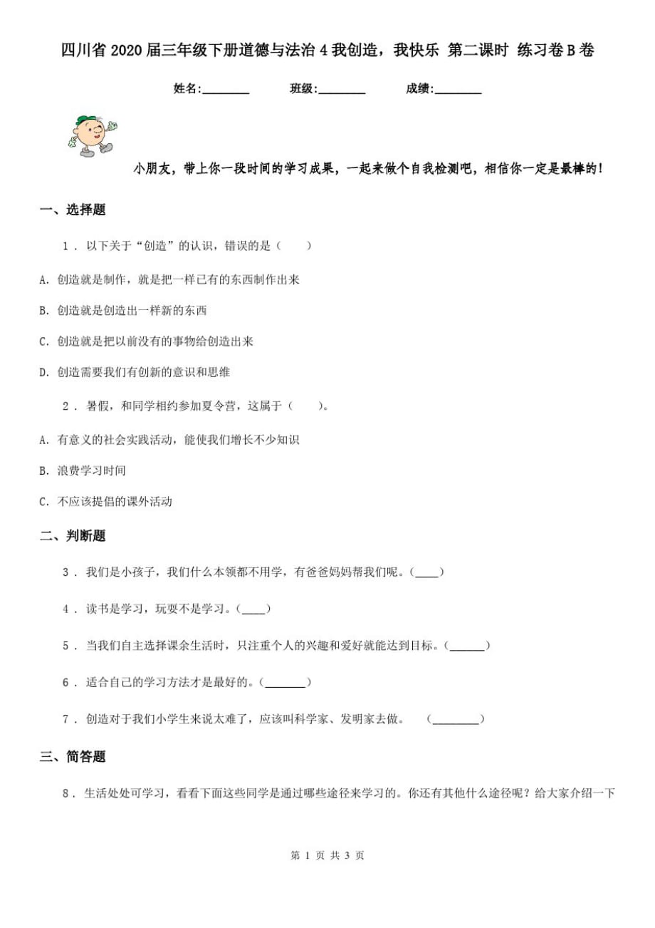 四川省2020届三年级下册道德与法治4我创造,我快乐第二课时练习卷B卷_第1页