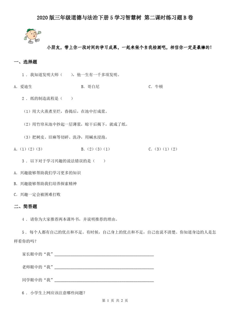 2020版三年级道德与法治下册5学习智慧树第二课时练习题B卷_第1页