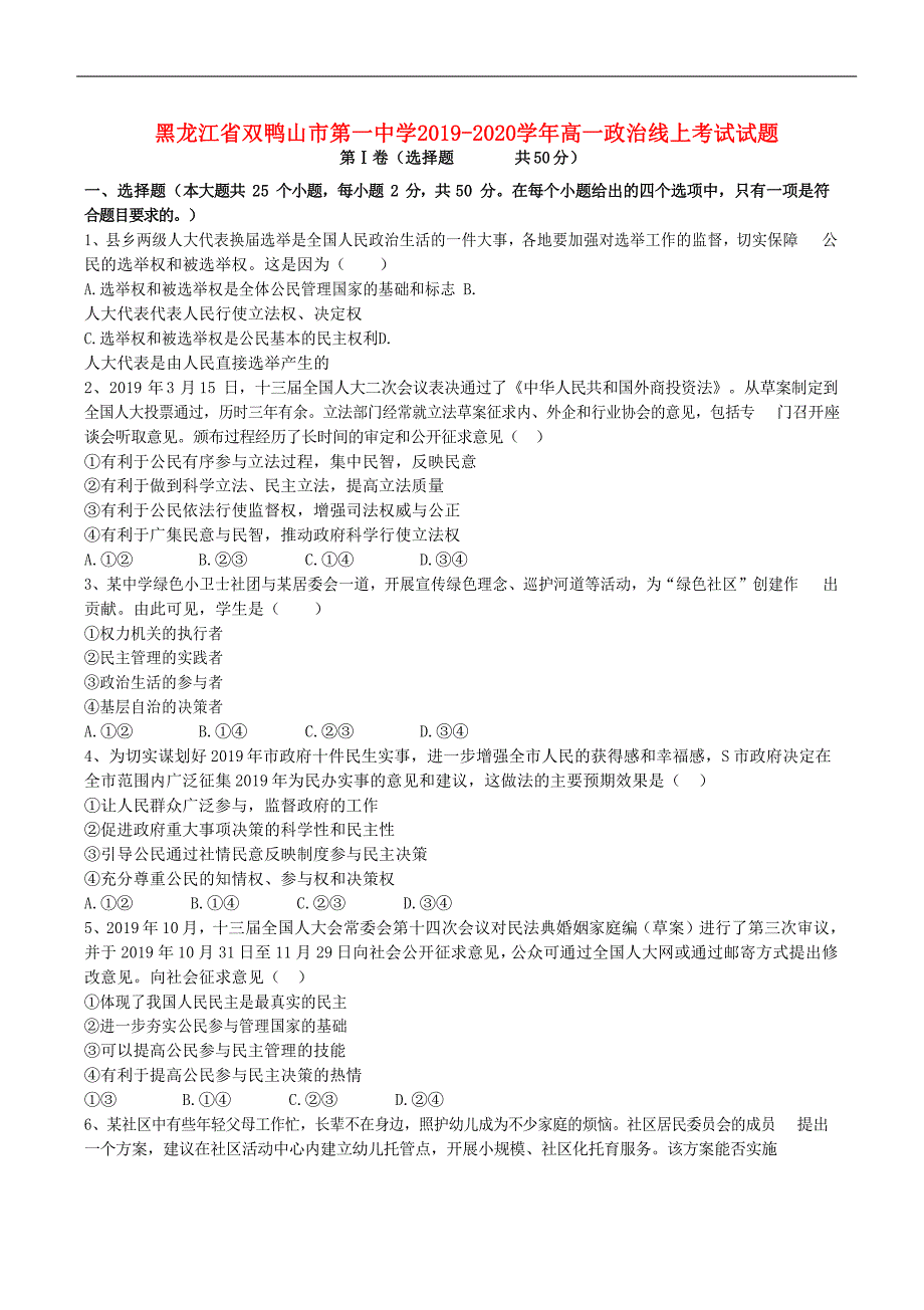 黑龙江省双鸭山市第一中学2019_2020学年高一政治线上考试试卷2_第1页