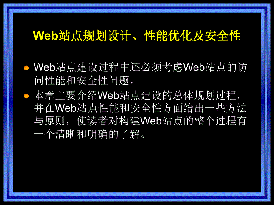 Web开发实用技术 Web站点规划设计、性能优化及安全性精编版_第3页