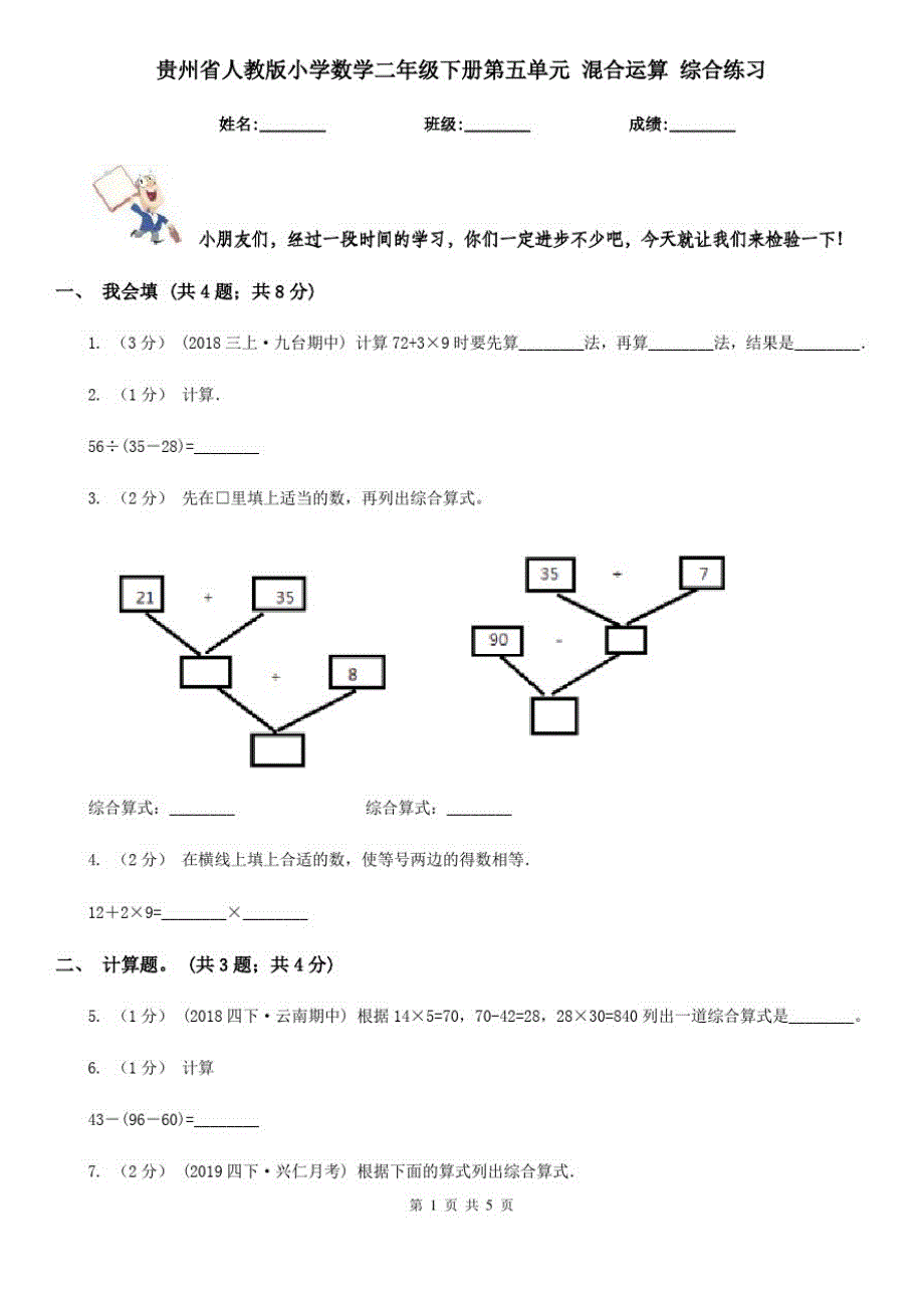 贵州省人教版小学数学二年级下册第五单元混合运算综合练习_第1页