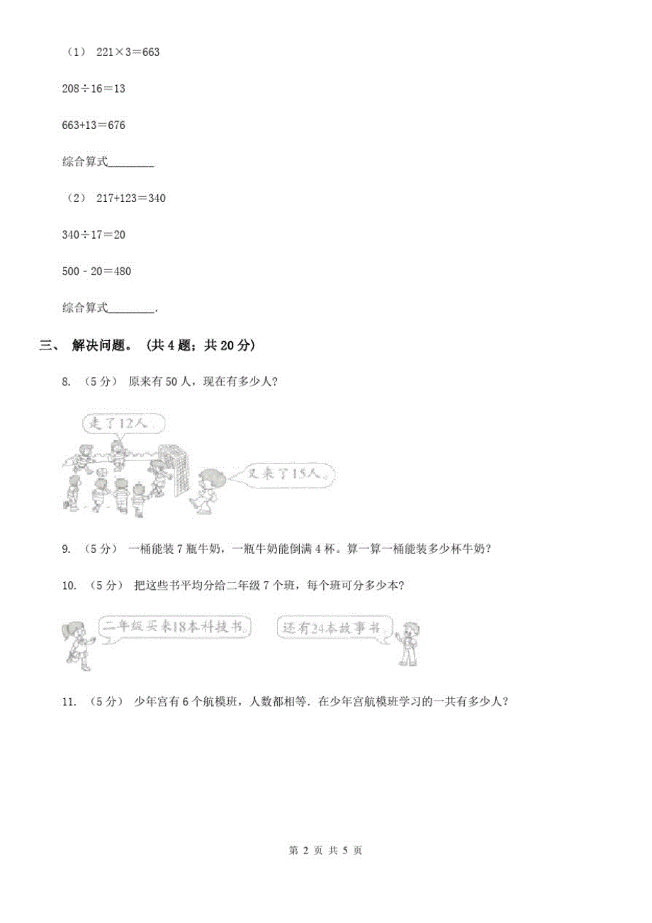 贵州省人教版小学数学二年级下册第五单元混合运算综合练习_第2页