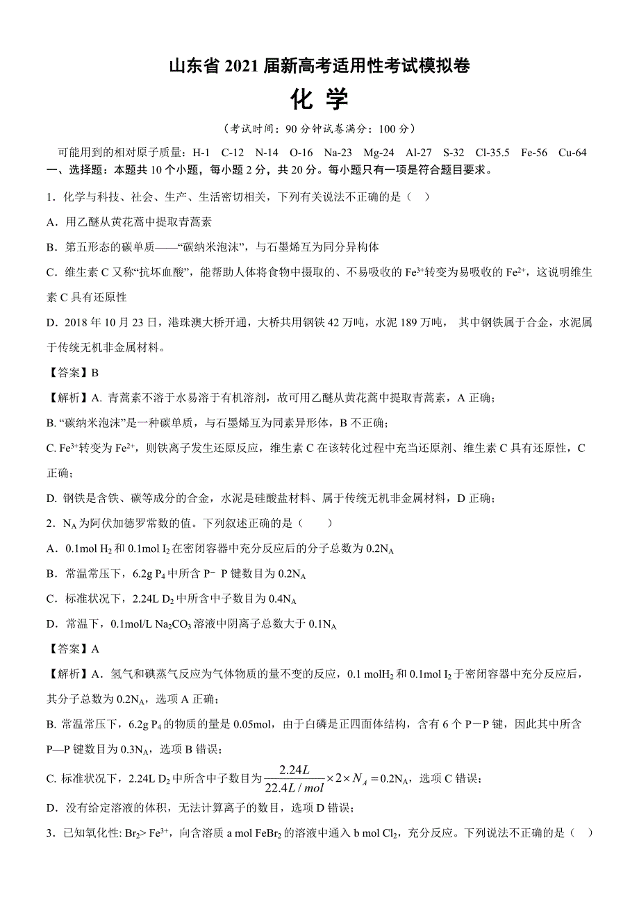 山东省2021届新高考适应性模拟考试名师原创卷 化学试题（解析版）_第1页