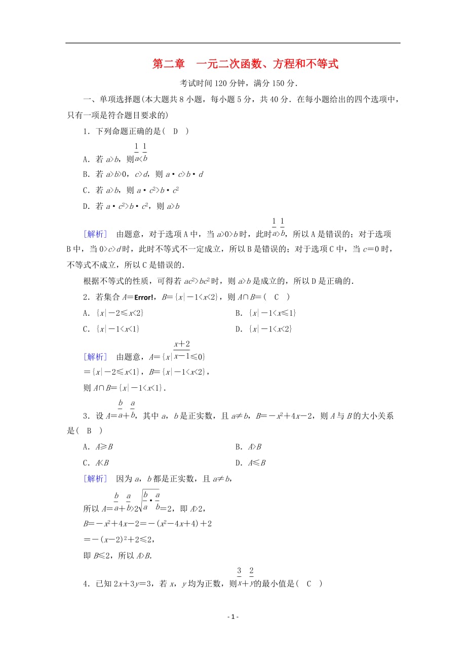 2020_2021学年新教材高中数学第二章一元二次函数方程和不等式课时作业含解析新人教A版必修第一册41_第1页