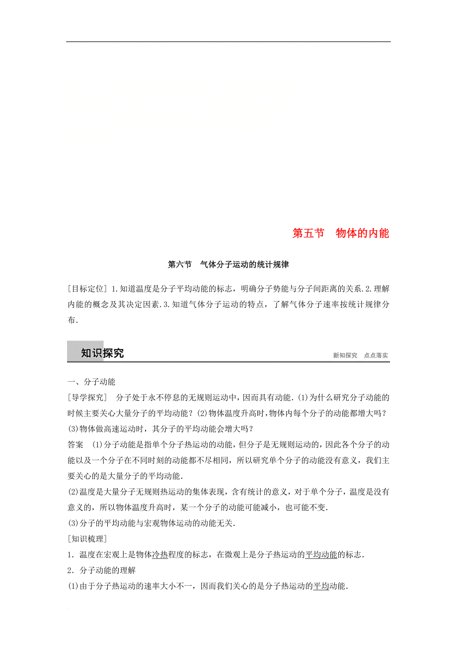 高中物理 第一章 分子动理论 第五节 物体的内能 第六节 气体分子运动的统计规律教学案 粤教版选修3-3_第1页