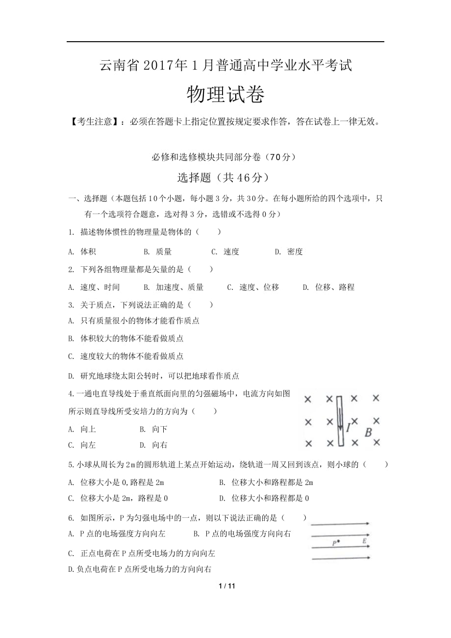 云南省2020年1月学业水平物理试卷(文字版含答案)_第1页
