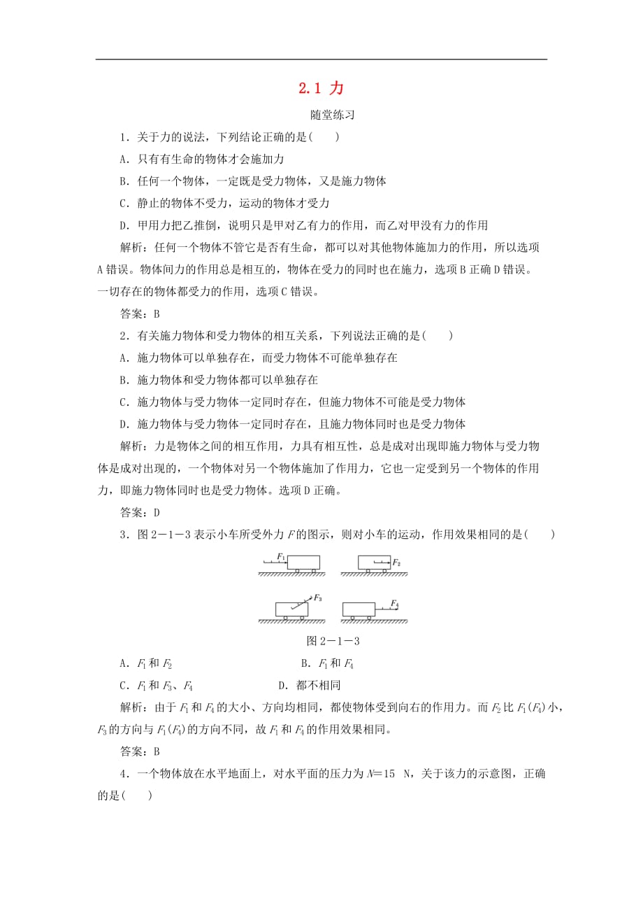 高中物理 第二章 力 2.1 力练习2（含解析）教科版必修1_第1页