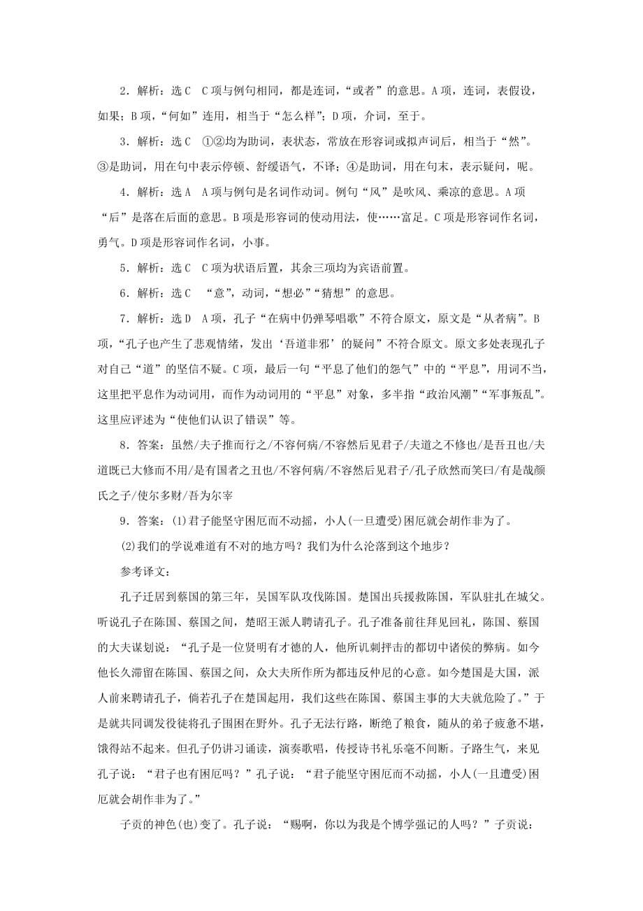 高中语文 第六单元 文无定格贵在鲜活 课下能力提升二十一 子路、曾皙、冉有、公孙华侍坐 新人教版选修《中国古代诗歌散文欣赏》_第5页