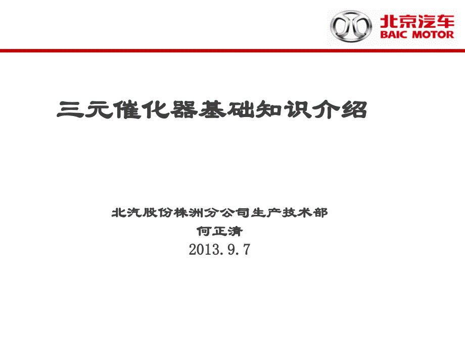 三元催化器基础知识介绍课件_第1页