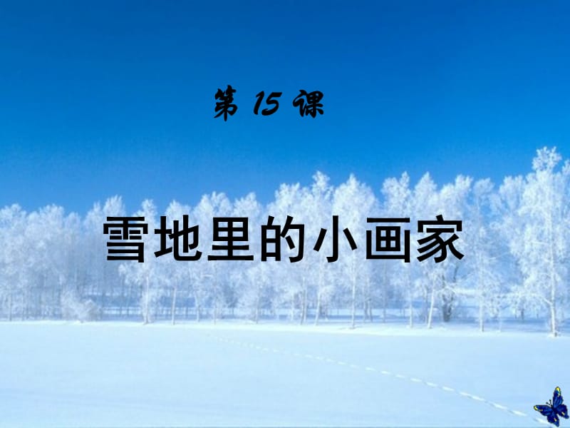 一年级语文上册第15课雪地里的小画家 PPT精品课件1冀教版_第2页