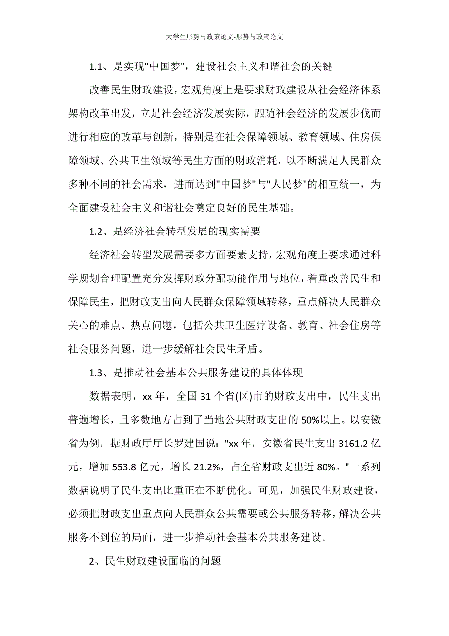 文秘写作 大学生形势与政策论文-形势与政策论文范文大全_第2页