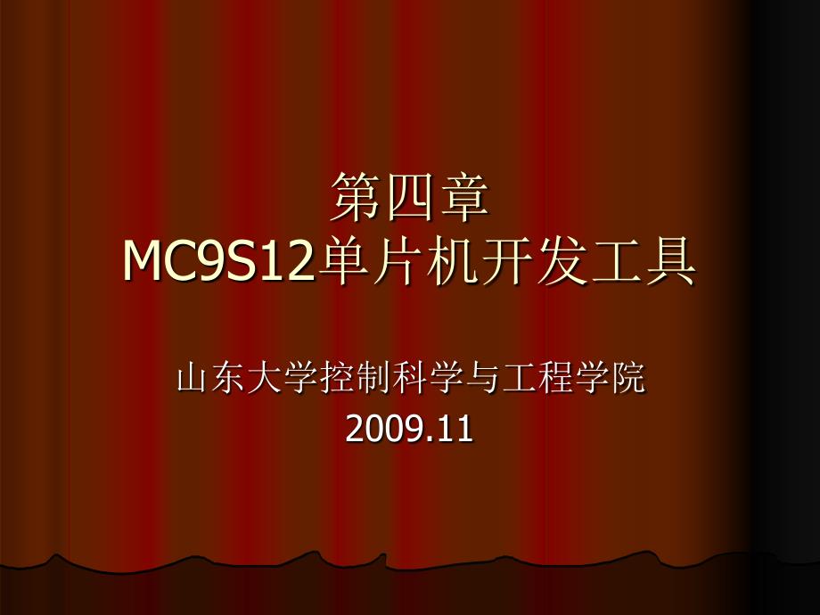 第4章 MC9S12单片机开发工具课件_第1页