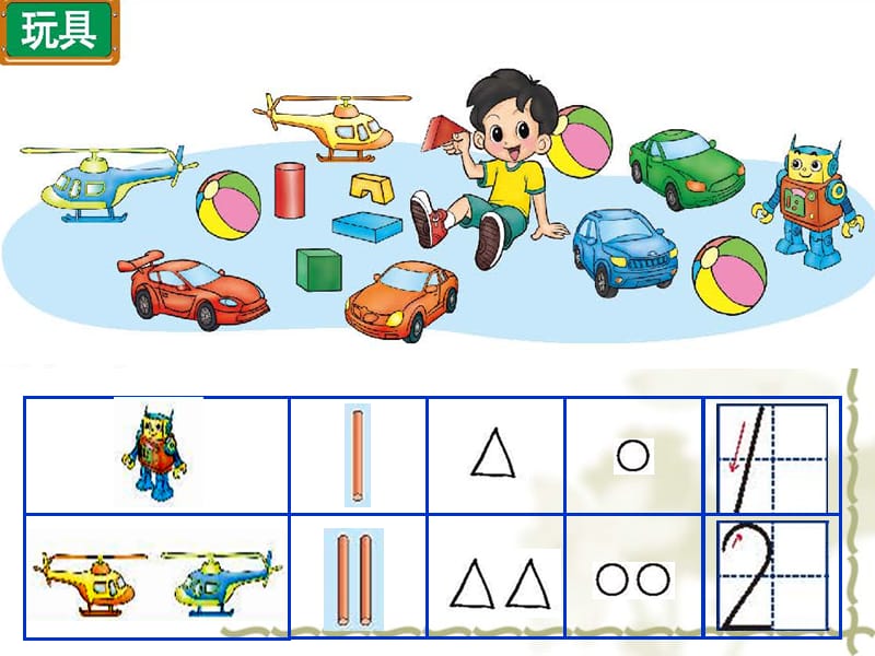 小学一年级上册北师大版数学玩具精ppt课件_第2页