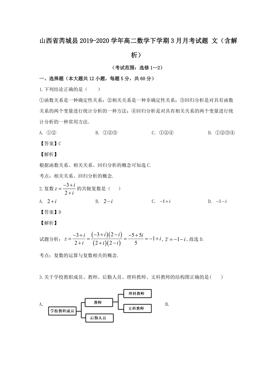 山西省芮城县2019-2020学年高二数学下学期3月月考试题文含解析_第1页